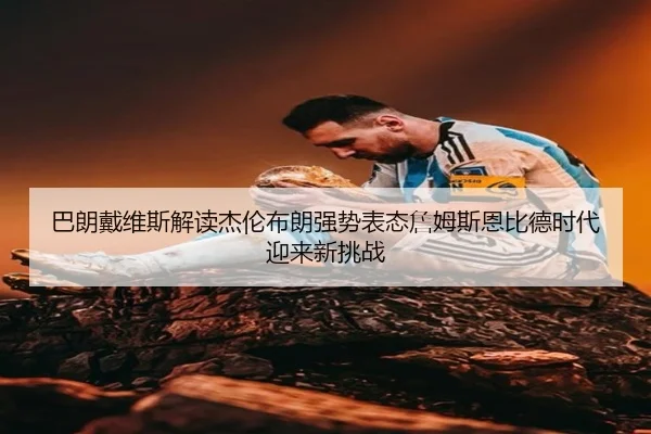 巴朗戴维斯解读杰伦布朗强势表态詹姆斯恩比德时代迎来新挑战 | YIBOSPORTS